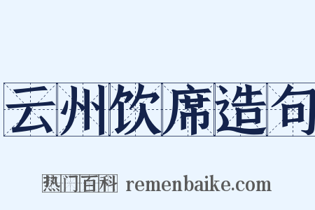 云州饮席造句是什么意思的图片